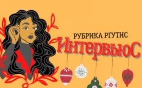 В продолжение рубрики «ИнтервьюС» приглашаем к просмотру встречи с директором Высшей школы сервиса Ларисой Владимировной Сумзиной