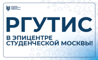 РГУТИС в эпицентре Студенческой Москвы