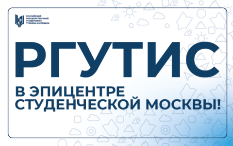 РГУТИС в эпицентре Студенческой Москвы