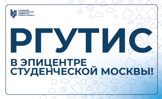 РГУТИС в эпицентре Студенческой Москвы