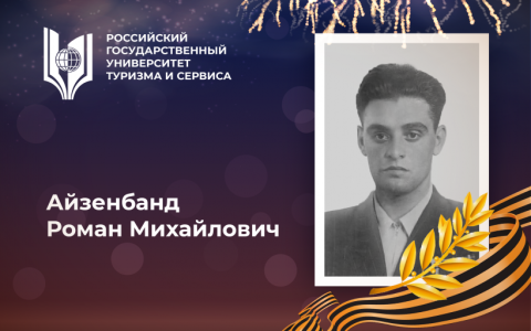 Айзенбанд Роман Михайлович, выпускник Российского государственного университета туризма и сервиса  –  участник Великой Отечественной войны