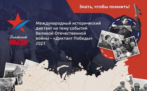 Преподаватели, сотрудники и студенты РГУТИС, стали участниками историко-патриотической акции «Диктант Победы»