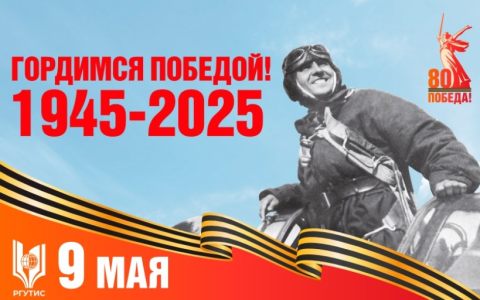Поздравление ректора РГУТИС с Днем Победы