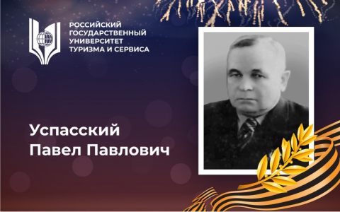 Успасский Павел Павлович, преподаватель Российского государственного университета туризма и сервиса – авиаконструктор и ученый в области обороностроения нашей страны