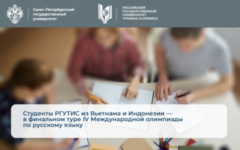 Студенты РГУТИС из Вьетнама и Индонезии — в финальном туре IV Международной олимпиады по русскому языку