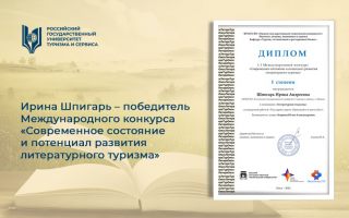 Ирина Шпигарь – победитель Международного конкурса «Современное состояние и потенциал развития литературного туризма»