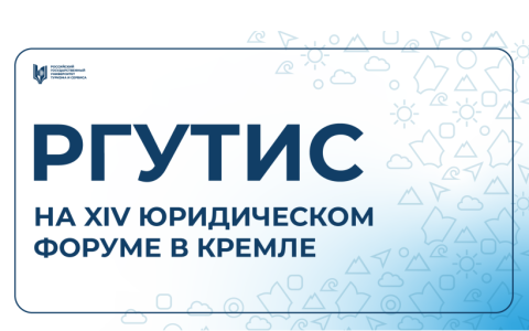 Студенты РГУТИС приняли участие в XIV Юридическом форуме в Кремле
