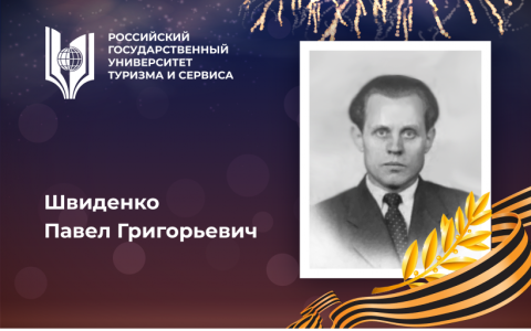 Швиденко Павел Григорьевич, выпускник Российского государственного университета туризма и сервиса – участник Великой Отечественной войны, орденоносец