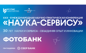 Наука — сервису