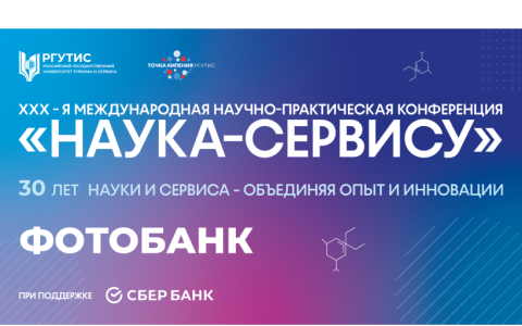 XXX-я юбилейная Международная научно‑практическая конференция «Наука — сервису»: подводим итоги