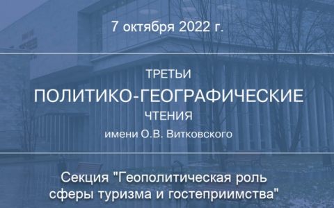 РГУТИС стал площадкой для секции «Геополитическая роль сферы туризма и гостеприимства», организованной в рамках научной конференции ИНИОН РАН