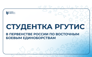 Студентка РГУТИС завоевала четыре медали на Всероссийском турнире по восточным боевым единоборствам