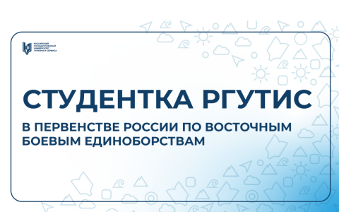 Студентка РГУТИС завоевала четыре медали на Всероссийском турнире по восточным боевым единоборствам