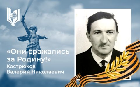 «Они сражались за Родину!»: Кострюков Валерий Николаевич