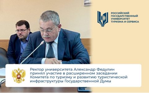 Ректор университета Александр Федулин принял участие в расширенном заседании Комитета по туризму и развитию туристической инфраструктуры Государственной Думы