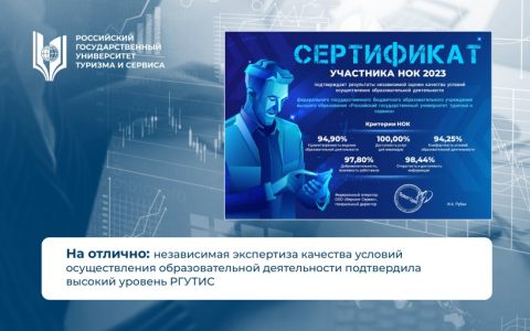 На отлично: независимая экспертиза качества условий осуществления образовательной деятельности подтвердила высокий уровень РГУТИС