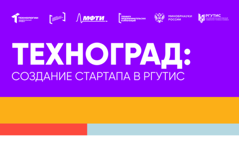 Тренинг предпринимательских компетенций «ТехноГрад: Создание стартапа» объединил студентов РГУТИС в работе над проектами будущего