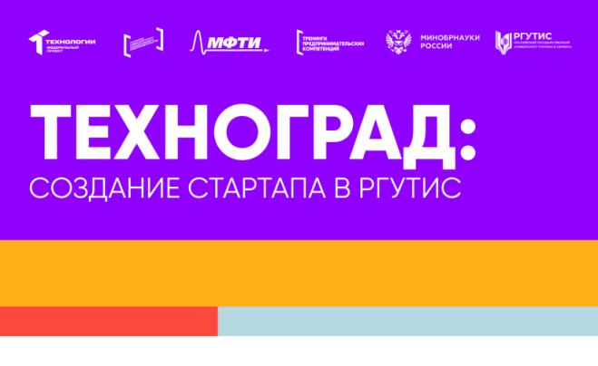 Тренинг предпринимательских компетенций «ТехноГрад: Создание стартапа» объединил студентов РГУТИС в работе над проектами будущего