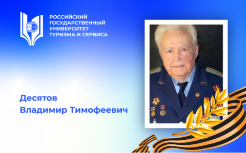 Десятов Владимир Тимофеевич, участник Великой Отечественной войны, видный отечественный ученый – преподаватель Российского государственного университета туризма и сервиса