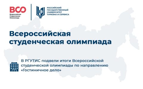 В РГУТИС подвели итоги Всероссийской студенческой олимпиады по направлению «Гостиничное дело»