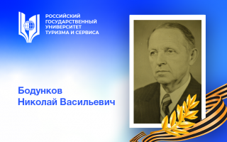 Бодунков Николай Васильевич – ректор нашего университета, труженик тыла, комсомолец в годы Великой Отечественной войны