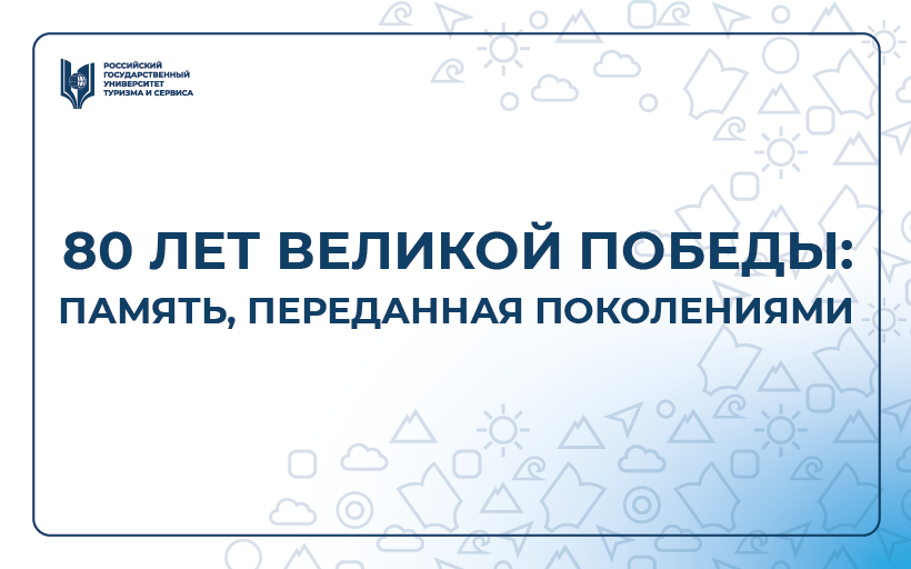  80 лет Великой Победы: память, переданная поколениями 