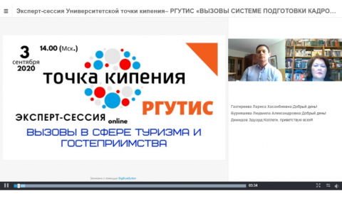 Эксперт-сессия будущей точки кипения РГУТИС «Вызовы системе подготовки кадров для индустрии туризма и гостеприимства»