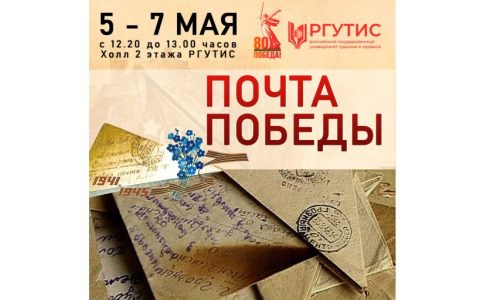 В РГУТИС в рамках акции «Почта Победы» создан пункт «полевой почты»