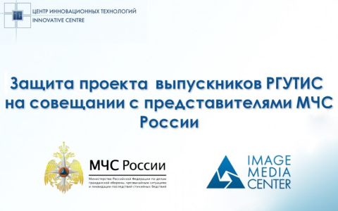 Проект студентов Высшей школы сервиса получил высокую оценку специалистов и рекомендован к практическому использованию МЧС России