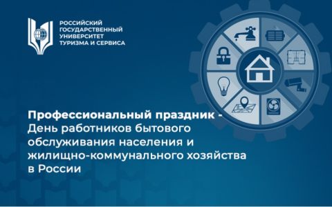 Профессиональный праздник - День работников бытового обслуживания населения и жилищно-коммунального хозяйства в России