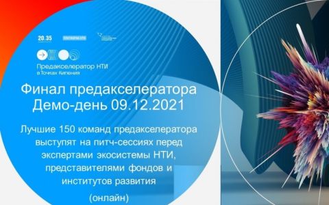 Предакселератор НТИ сети точек кипения завершил свою работу