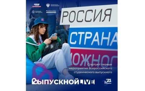 В этом году Всероссийский студенческий выпускной проводится в формате онлайн