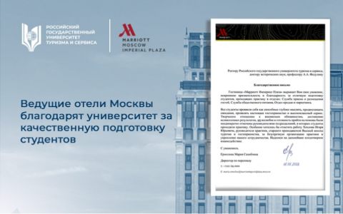 Ведущие отели Москвы благодарят университет за качественную  подготовку студентов