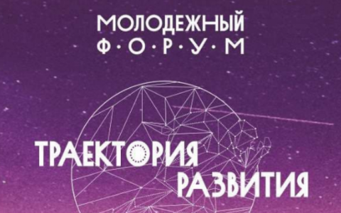 Молодежная офлайн-конференция «Траектория»