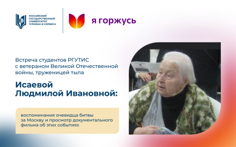 Великая отечественная война глазами очевидцев. Встреча студентов РГУТИС с Людмилой Ивановной Исаевой