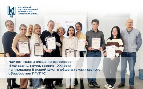 Научно-практическая конференция «Молодежь, наука, сервис - XXI век» на площадке Высшей школы общего гуманитарного образования РГУТИС