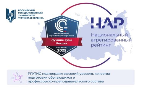 РГУТИС подтвердил высокий уровень качества подготовки обучающихся и профессорско-преподавательского состава