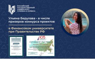 Ульяна Берулава - в числе призеров конкурса проектов в Финансовом университете при Правительстве РФ