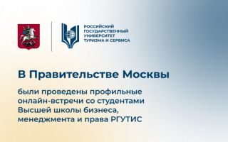 В Правительстве Москвы были проведены профильные онлайн-встречи со студентами Высшей школы бизнеса, менеджмента и права РГУТИС