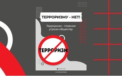 В стенах нашего Университета состоялась акция «Студенты РГУТИС против терроризма»