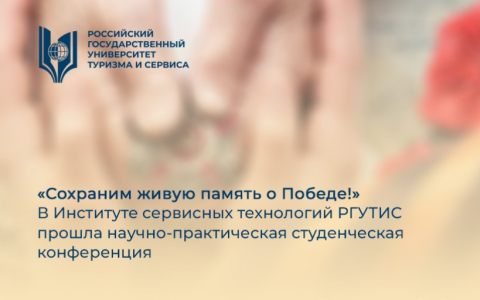«Сохраним живую память о Победе!»  В Институте сервисных технологий РГУТИС прошла научно-практическая студенческая конференция