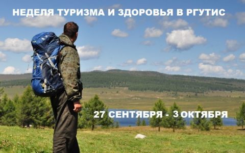 Неделя туризма и здоровья в РГУТИС