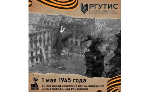 80-летие водружения Знамени Победы над Рейхстагом