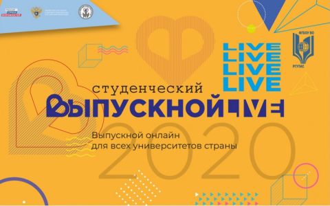 Всероссийский студенческий онлайн-выпускной пройдет 27 июня