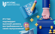 РГУТИС подтвердил высокий уровень востребованности своих выпускников