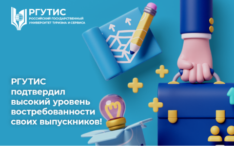 РГУТИС подтвердил высокий уровень востребованности своих выпускников