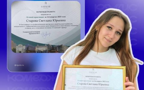 Студентка Колледжа РГУТИС Старова Светлана стала лучшей в номинации «Лучший практикант» отеля «Сафмар Сущёвский»