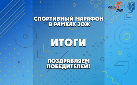 Студенты РГУТИС приняли участие в спортивном  марафоне в рамках ЗОЖ