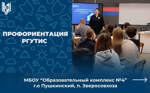 Накануне Дня открытых дверей 19 апреля высшие школы РГУТИС активизируют профориентационную работу