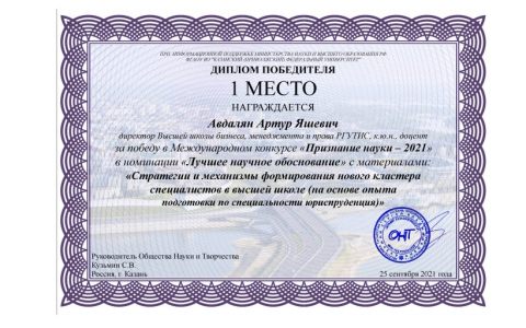 Коллектив преподавателей РГУТИС занял первое место  на Международном конкурсе «Научный исследователь – 2021»  в номинации  «Лучшее научное обоснование»